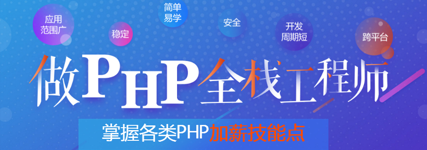 PHP全栈开发课程体系
