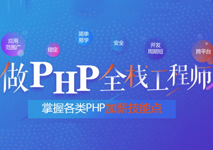 PHP培训课程