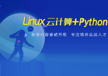 linux云计算培训班