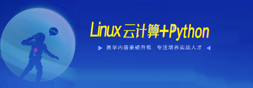 linux云计算培训班