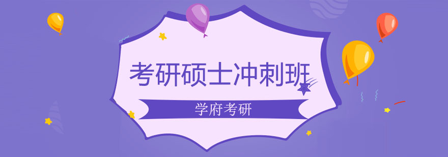 考研冲刺集训课堂实拍