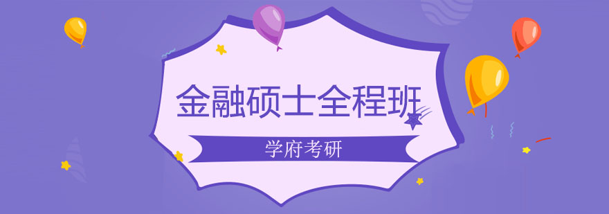 金融硕士课程体系
