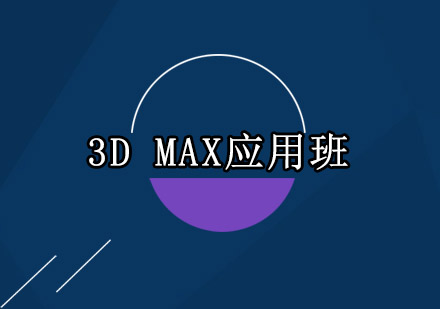 深圳3DMAX应用班