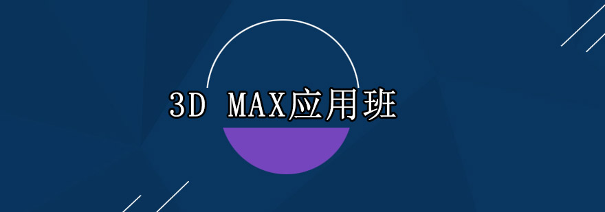 深圳3DMAX应用班