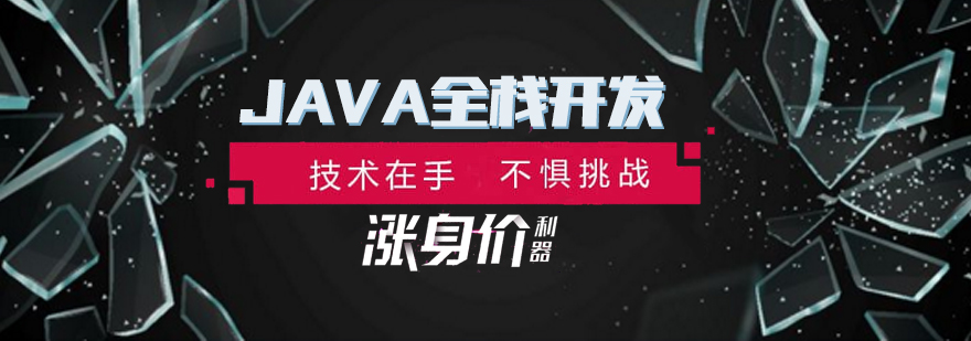 JAVA全栈开发课程