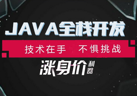 JAVA全栈开发课程