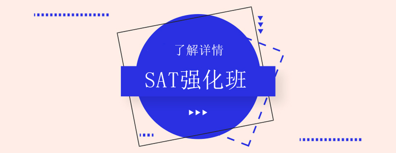 sat培训班