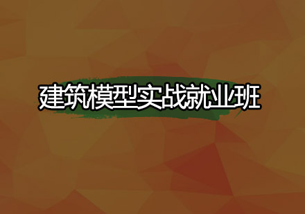 深圳建筑模型实战班