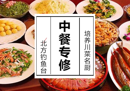 中餐专修