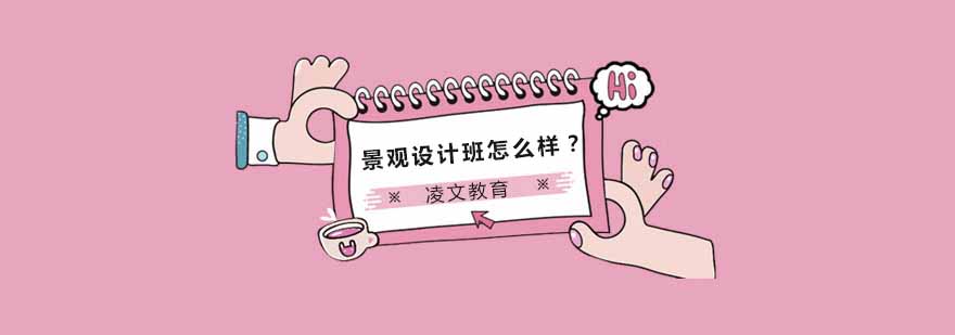 景观设计教学现场