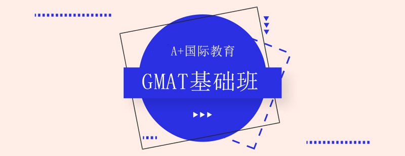 GMAT基础班培训