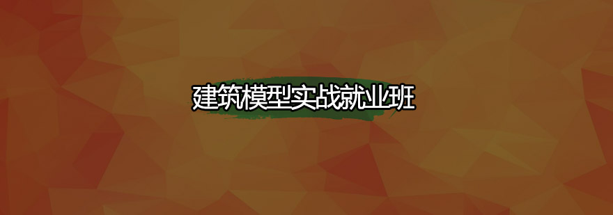 三维建筑模型教学现场