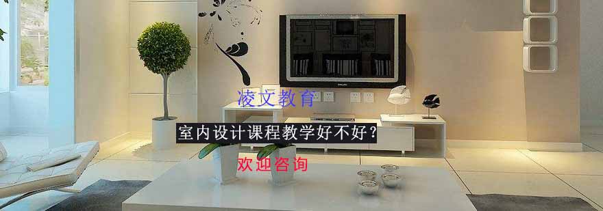 南京凌文教育室内设计课程