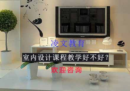 南京凌文教育室内设计专业课程解析