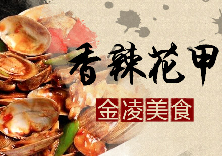 南京香辣花甲培训