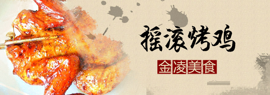 摇滚烤鸡实操教学现场