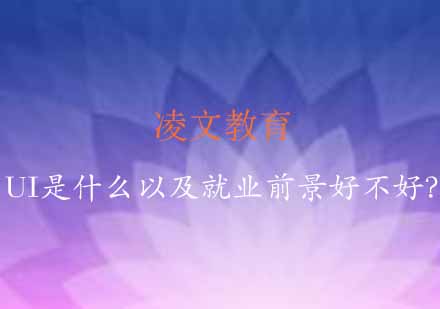 UI设计职业解读与前景深度解析
