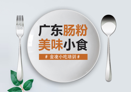 广东肠粉培训