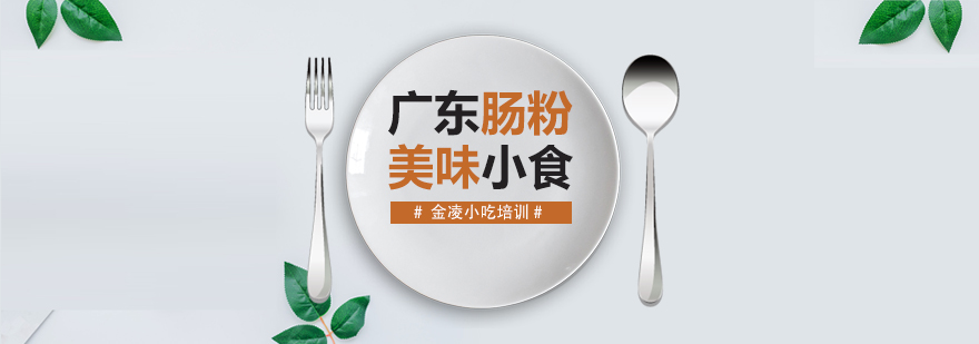 广式肠粉制作教学