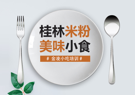 南京桂林米粉培训