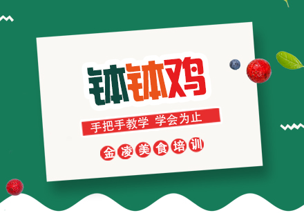 南京钵钵鸡培训