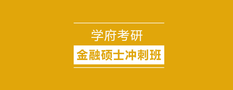 金融硕士冲刺课程体系