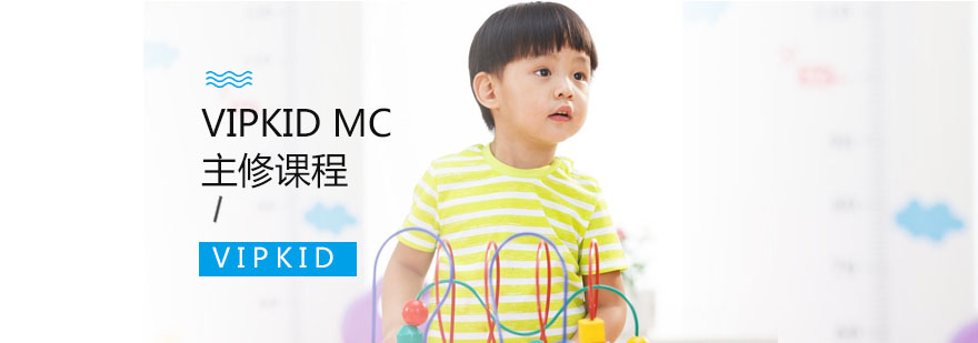 VIPKIDMC主修课程