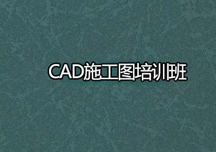深圳CAD施工图培训班