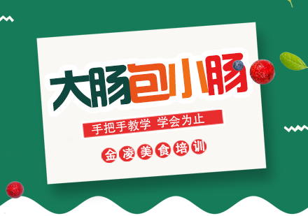 南京大肠包小肠培训
