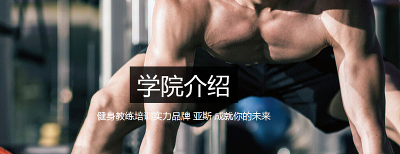 郑州健身培训实训基地
