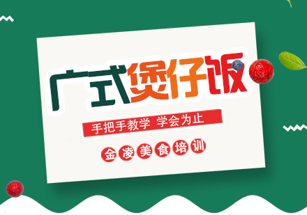 南京广式煲仔饭培训