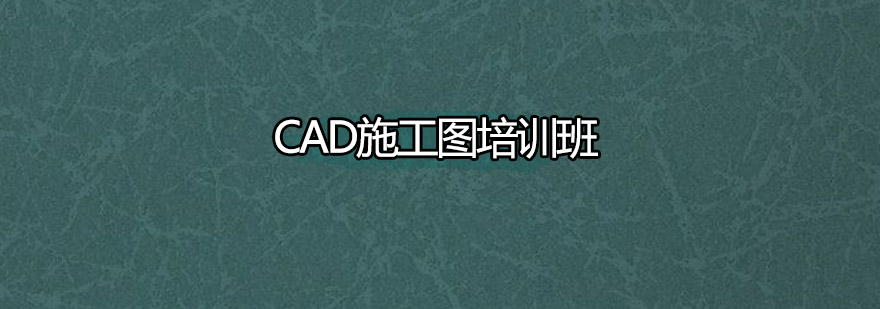 深圳CAD施工图培训班