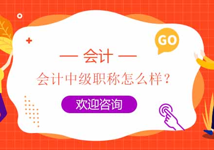 南京会计中级职称培训课程深度解析