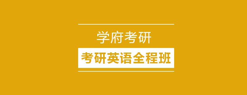 考研英语系统课程