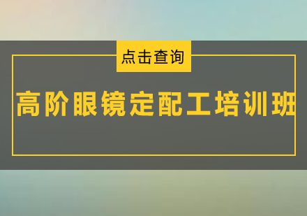 广州高阶眼镜定配工培训班