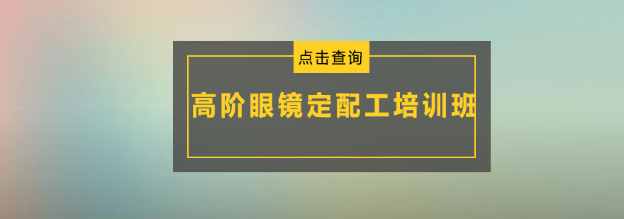 眼镜定配实操教学