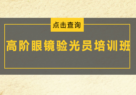 广州高阶眼镜验光员培训班