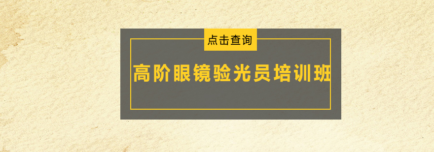 广州高阶眼镜验光员培训班