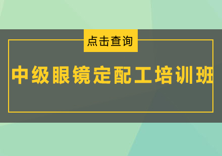 广州中级眼镜定配工培训班