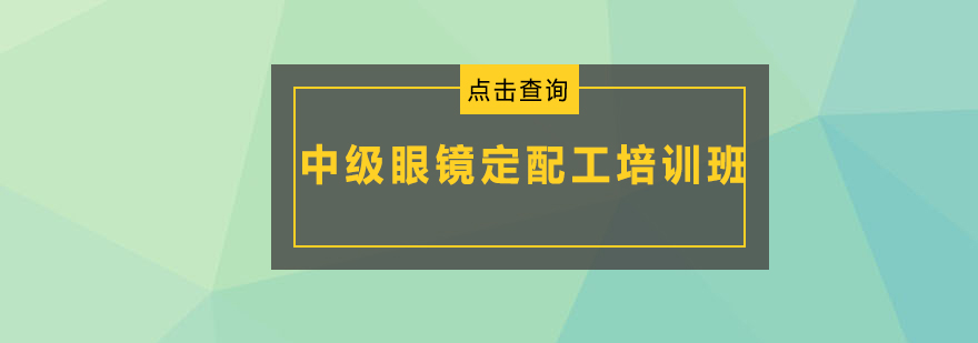 广州中级眼镜定配工培训班