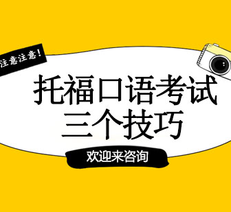 托福口语高效备考指南