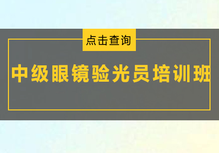 广州中级眼镜验光员培训班