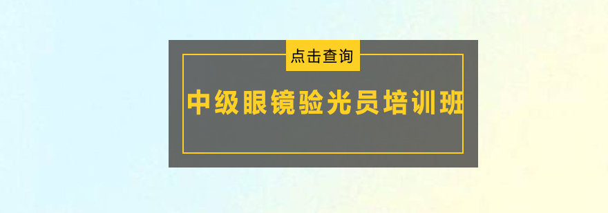 广州中级眼镜验光员培训班