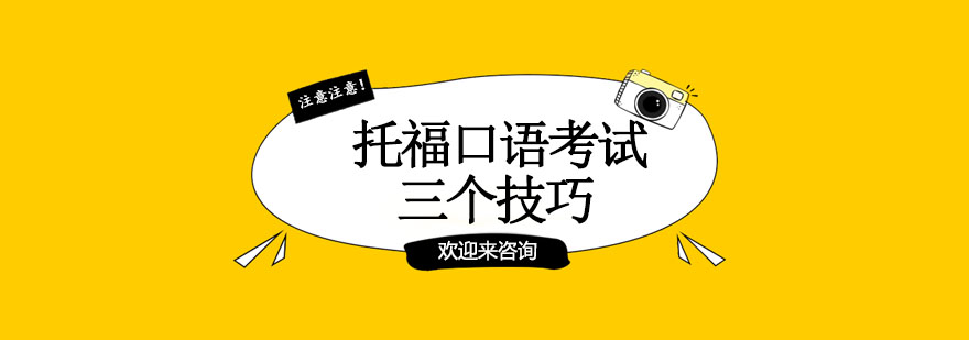 托福口语考试场景示意图