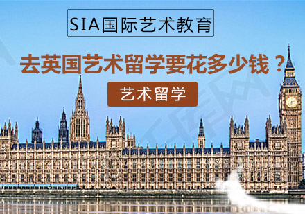 英国艺术深造费用全解析