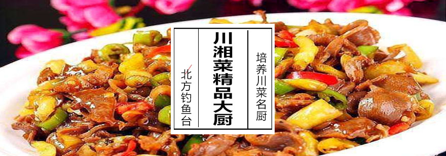 川湘菜实操教学现场