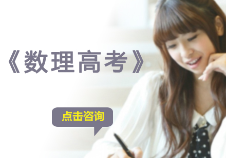 沈阳数理高考精品班