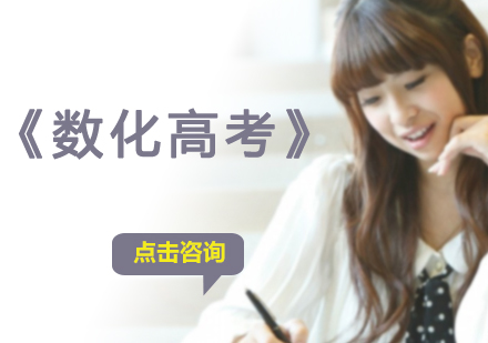 沈阳数化高考培训班