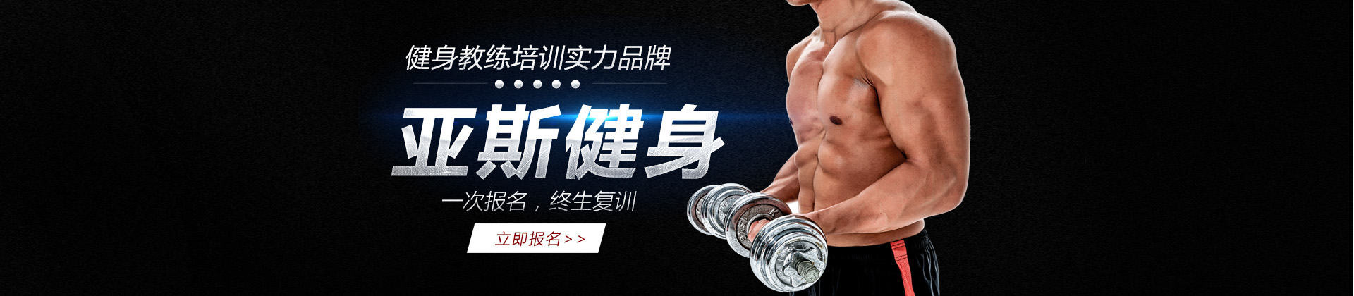 郑州亚斯健身培训学院