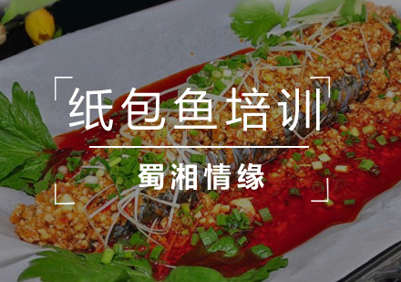 北京纸包鱼培训